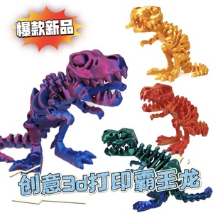 3D打印塑料关节可动骨架霸王龙恐龙模型手办礼物摆件活动儿童动物