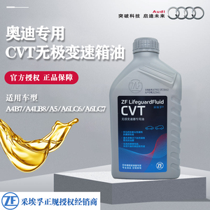 奥迪A4LB7 B8 A5 A6LC6 C7变速箱油 CVT无极 波箱油ZF 采埃孚正品