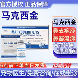 【配滴管】马克西金0.15滴鼻液猫支鼻宠物犬猫咪滴眼液狗狗抗病毒