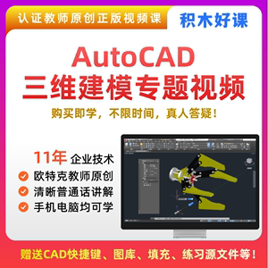 AutoCAD三维建模全套超清3D视频教程机械家具室内装修