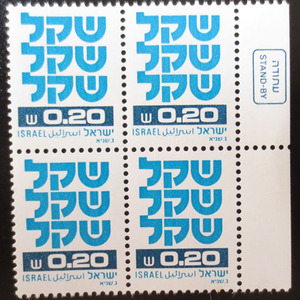 以色列邮票 1980年12月16日 希伯莱文字 四方连 新
