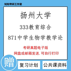 扬州大学333教育综合871中学生物学教学论2010~2023年题教学生物