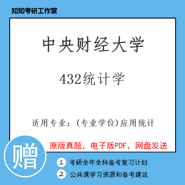 中央财经大学432统计学2011~2020考研真题初试复试答案应用统计学