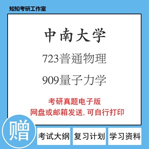 中南大学723普通物理909量子力学2002~2019年考研真题物理学
