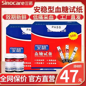 三诺安稳血糖试纸条家用全自动精准测血糖的仪器糖尿病试纸100片