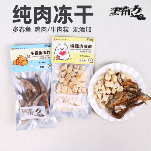 黑角力冻干猫零食宠物猫咪奖励 纯鸡肉多春鱼牛肉小鱼干