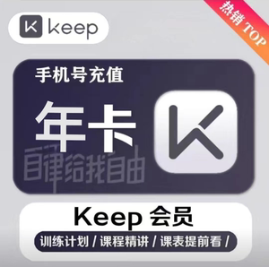 Keep会员年卡运动健身keep会员年12个月365天直充