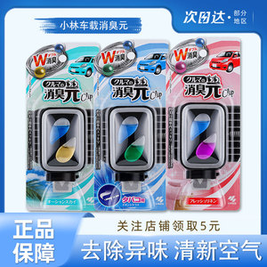 日本小林制药汽车载出风口清新香水空调香氛香薰除异味持久消臭元