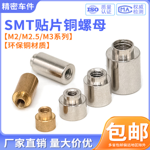 SMT贴片螺母PCB主板焊接锡表贴铜柱电路板支撑模块圆螺柱M2M3现货