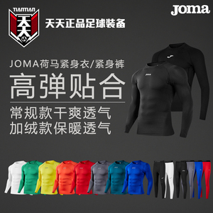 天天正品JOMA荷马足球训练打底长袖健身紧身衣套装 5125FP9001A