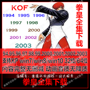 拳皇合集全集KOF94/95/96/97/98/99/2000-2003街机电脑游戏下载版