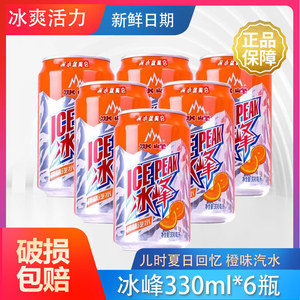 西安特产冰峰橙味汽水330mlx6瓶易拉罐装碳酸饮料特产怀旧