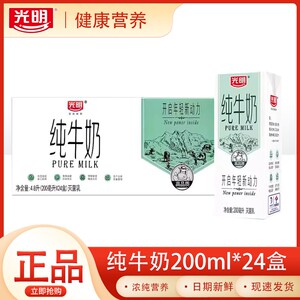 4月光明纯牛奶整箱200mL*24盒经典囤货量贩包早餐奶校园奶生牛乳