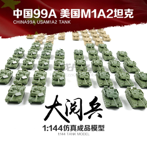 4D中国99A阅兵坦克美国M1A21:144坦克成品模型坦克场景沙盘模型