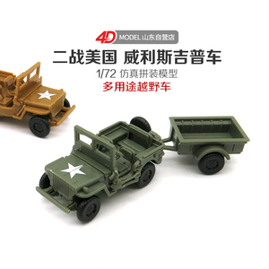 正版4D拼装1/72威利斯吉普车模型美军多用途越野车军事玩具车模