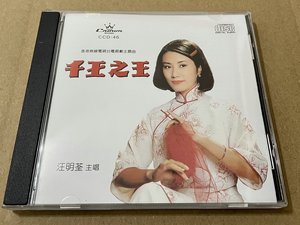 汪明荃 千王之王 唱片CD