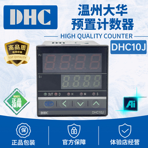 温州大华DHC10J计数器时间继电器双功能可逆预置计数自动复位延时