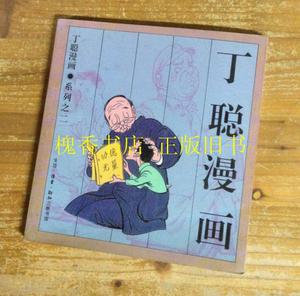 二手原版旧书 丁聪漫画系列之二 三联书店