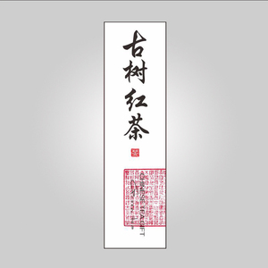 古树红茶标现货茶叶不干胶标签印刷设计定制通用茶标贴纸logo商标