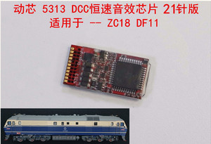 动芯 5313 DCC恒速音效芯片 21针 适用于ZC18 、浩瀚 DF11特别版