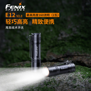 Fenix菲尼克斯E12 V2.0高亮强光迷你手电筒便捷AA电池EDC尾部开关