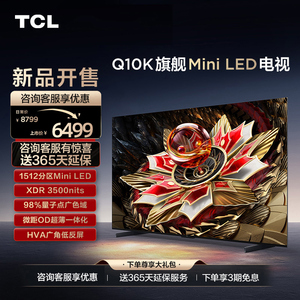 TCL 65Q10K 65英寸Mini LED1512分区高清平板电视