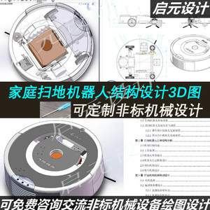 家庭扫地机器人3d图纸结构设计+CAD+说明SW 扫地机器人3D三维模型