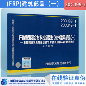 30CJ99-1纤维增强复合材料拉挤型材(FRP)建筑部分一20CG49-1 集成空调维护架、集成飘窗、围墙护栏、靠墙扶手图集图示 科建