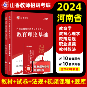 山香2024年河南省教师事业单位公开招聘考试用书专用教材中小学教育类专业知识历年真题理论公共基础语文郑州开封商丘编制大红本