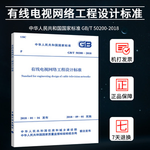 GB50200-2018有线电视系统工程技术规范替代GB50200-94注册电气工程师供配电专业规范标准书籍