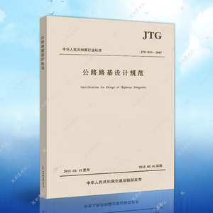 正版JTG D30-2015公路路基设计规范（替代JTG D30-2004公路路基设计规范）建筑公路路基设计工程书籍施工标准专业路基设计