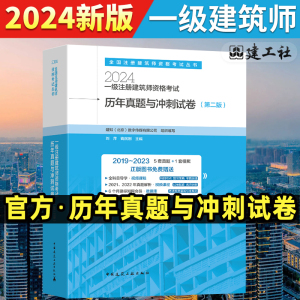 2019-2023年真题一级注册建筑师历年真题与冲刺试卷全套合订装6科 一级注册建筑设计师教材资格考试一注全国备考2024