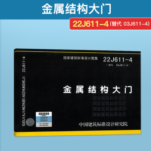 2022年新国标图集 22J611-4 金属结构大门 替代 03J611-4 铝合金、彩钢、不锈钢夹芯板大门 建筑专业 中国标准出版社 月销 1