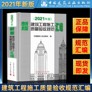 正版2021年新版建筑工程施工质量验收规范汇编(修订版)(精) 建筑工程验收规范工程质量验收规范全套建筑规范大全