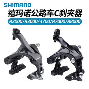 SHIMANO禧玛诺R2000 R3000公路小轮折叠车刹车C型夹器4700 105/UT