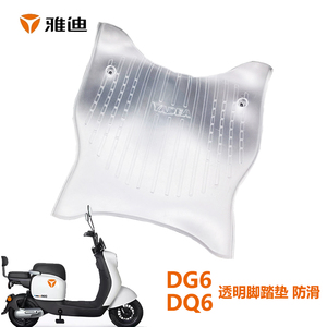 雅迪电动车原厂脚踏皮脚垫防滑PVC透明DQ6电瓶车DG6通用配件包邮