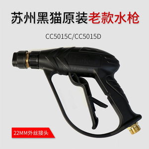 苏州黑猫清洗机双孔水枪 CC5015C/5015D/BH215 洗车水枪 黑猫水枪
