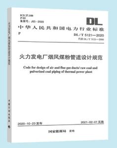 DL/T 5121-2020 火力发电厂烟风煤粉管道设计规范