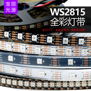 WS2815幻彩LED灯带12V内置IC断点续传5050RGB单点单控全彩软灯条