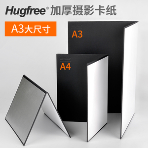 Hugfree可折叠摄影卡纸大补光板反光板珠宝遮光挡光板硬加厚纸板三色黑白银桌面打光板拍照摄影道具配件