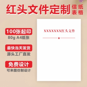 红头文件定制函头纸打印a4政府公司抬头律所发公文稿信纸设计印刷