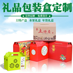 礼品包装盒彩色定制印刷 水果土特产年货手提牛皮纸礼盒定做纸箱