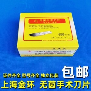 上海金环11 23号手术刀片医用刀片外科口腔美容无菌刀片独立包装