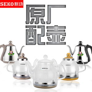 seko新功茶具配件煮茶器电磁炉烧水壶水壶茶壶单煮茶炉原厂电茶壶