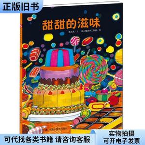 中国原创图画书·科学乐园：甜甜的滋味 (精装绘本)  &n （单本,