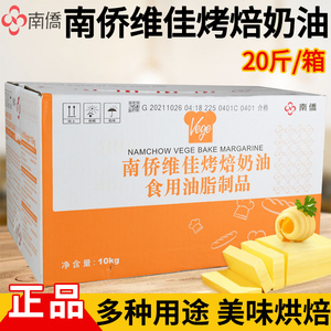 南侨维佳烤焙奶油10kg 人造奶油 烘焙专用烤培黄油 南桥烤培烘焙