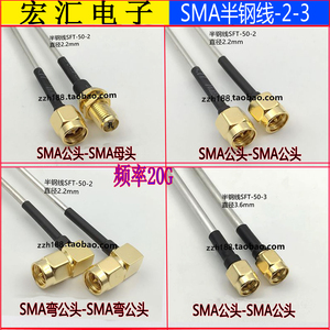 SFT50-2-3半钢线 SMA公转母铜管射频线 SMA公转公半钢测试高频线
