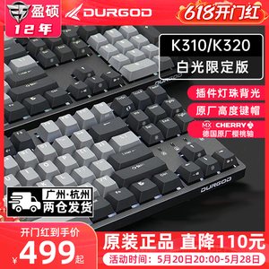 DURGOD杜伽k320/K310游戏电竞背光机械键盘104键cherry樱桃轴