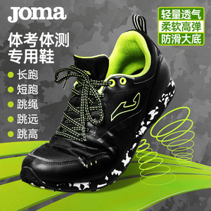 JOMA荷马体育体测专用鞋男女学生考试运动跑步鞋训练跳远