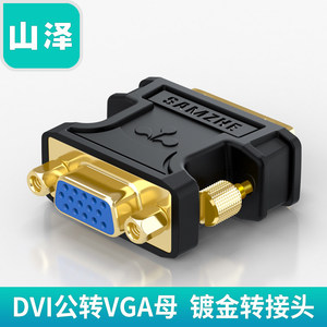 山泽DVI公转VGA母转接头高清转换器连接线 显卡转接显示器直通头
